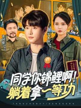 同學(xué)你錦鯉?。√芍靡坏裙?全集)