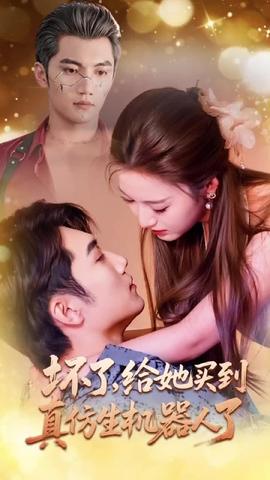 壞了，給她買到真仿生機(jī)器人了(全集)