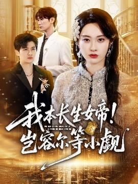 我本長生女帝！豈容爾等小覷(全集)