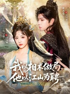 我以相術(shù)做局，他以江山為聘(全集)