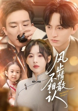 風止情散不相認(全集)
