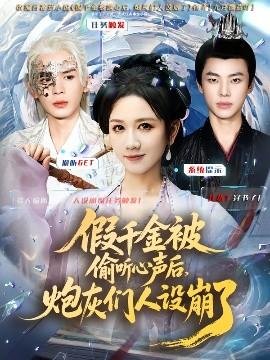 假千金被讀心后，炮灰們?nèi)嗽O(shè)崩了(全集)