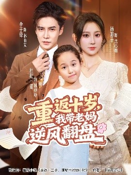 重返十歲，我?guī)Ю蠇屇骘L翻盤(全集)