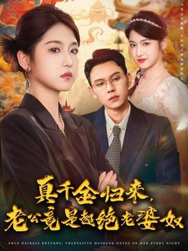 真千金歸來(lái)老公竟是超絕老婆奴(全集)
