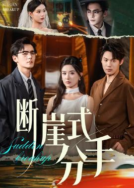 斷崖式分手(全集)