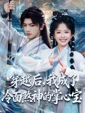 穿越后，我成了冷面煞神的掌心寶(全集)