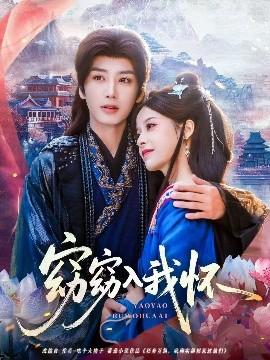 窈窈入我懷(全集)