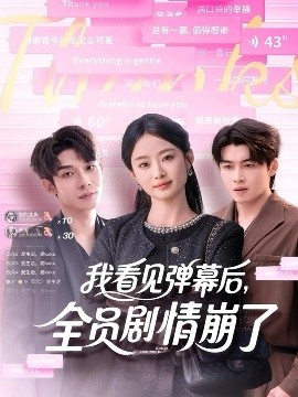 我看見彈幕后，全員劇情崩了(全集)