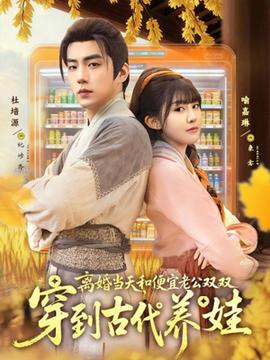 離婚當(dāng)天，和便宜老公雙雙穿到古代養(yǎng)娃(全集)