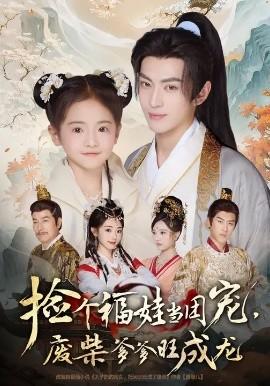 撿個福娃當團寵，廢柴爹爹旺成龍(全集)