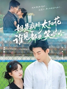 姐是病嬌太陽(yáng)花，誰(shuí)見(jiàn)都要笑哈哈(全集)