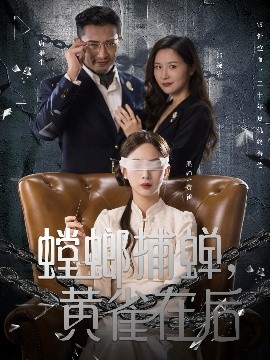 螳螂捕蟬，黃雀在后(全集)