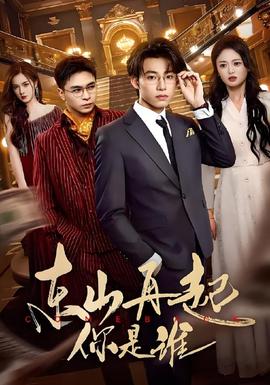 東山再起你是誰(全集)