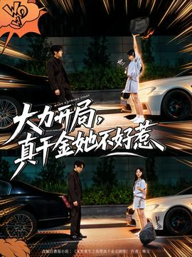 大力開局真千金她不好惹(全集)