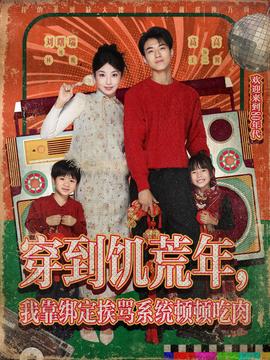 穿到饑荒年，我靠綁定挨罵系統(tǒng)頓頓吃肉(全集)