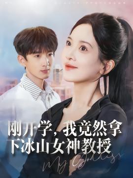 剛開學(xué)，我竟然拿下冰山女神教授(全集)