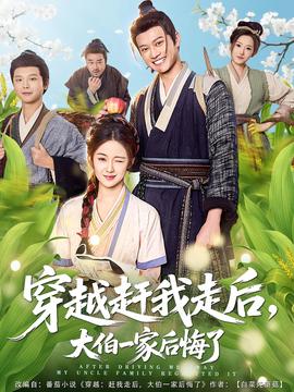 穿越趕我走后，大伯一家后悔了(全集)