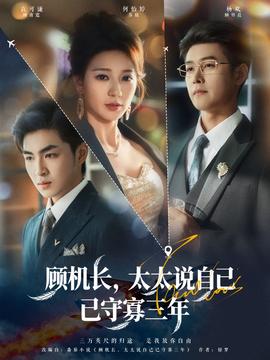 顧機(jī)長，太太說自己已守寡三年(全集)