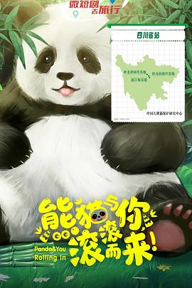 熊貓與你，滾滾而來！(全集)