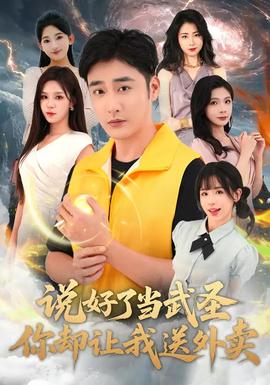 說好了當武圣，你卻讓我送外賣(全集)