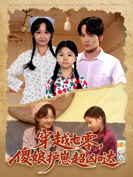 穿越七零，傻娘護崽超兇噠(全集)