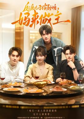 反派兒子你別怕，媽來做主(全集)