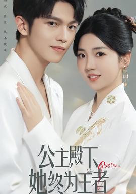 公主殿下，她終為王者(全集)