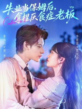 失業(yè)當(dāng)保姆后，拿捏厭食癥老板(全集)