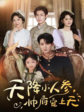 天降小人參，帥府寵上天(全集)