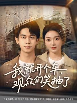 我就開個(gè)車，觀眾們笑抽了(全集)