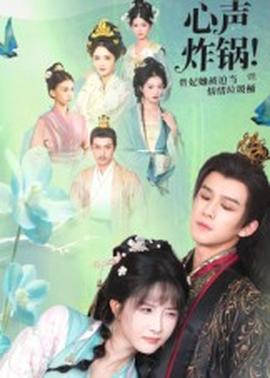 心聲炸鍋！貴妃她被迫當情緒垃圾桶(全集)