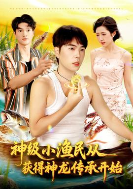 神級小漁民從獲得神龍傳承開始(全集)