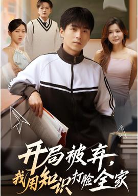 開局被棄，我用知識打臉全家(全集)