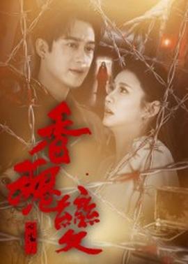 香魂變(全集)