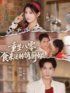 重生八零，食來(lái)運(yùn)轉(zhuǎn)俏廚娘(全集)