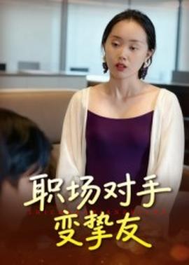 職場對(duì)手變摯友(全集)