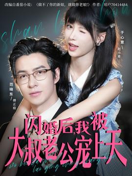 閃婚后，我被大叔老公寵上天(全集)