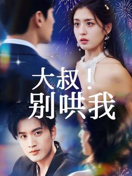 大叔！別哄我(全集)