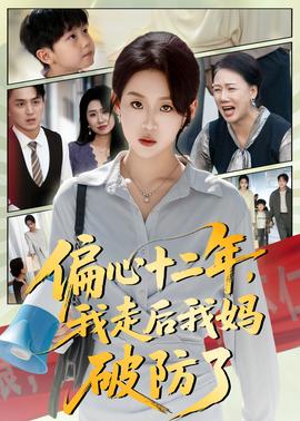 偏心十二年，我走后我媽破防了(全集)
