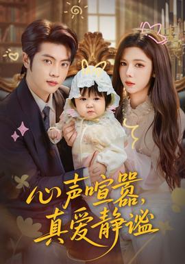 心聲喧囂，真愛靜謐(全集)