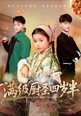 滿(mǎn)級(jí)廚圣四歲半(全集)