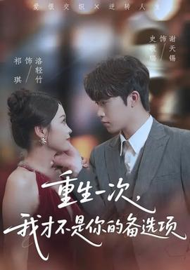 重生一次，我才不是你的備選項(xiàng)(全集)