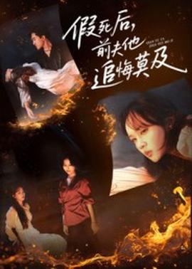 假死后，前夫他追悔莫及(全集)