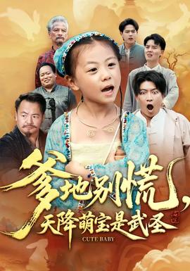 爹地別慌，天降萌寶是武圣(全集)