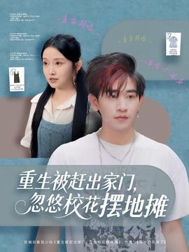 重生被趕出家門，忽悠?；〝[地?cái)?全集)