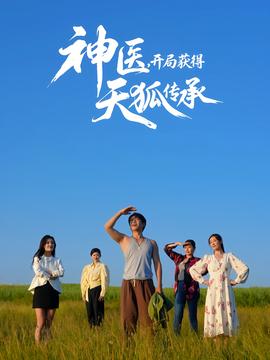 神醫(yī)，開(kāi)局獲得天狐傳承(全集)