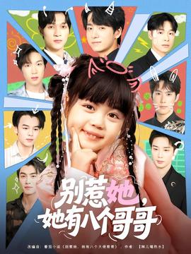 別惹她，她有八個哥哥(全集)
