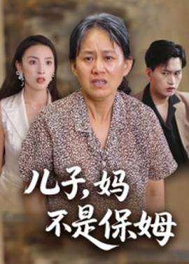 兒子，媽不是保姆(全集)