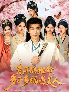 荒年錦鯉命，多子多福遇美(全集)