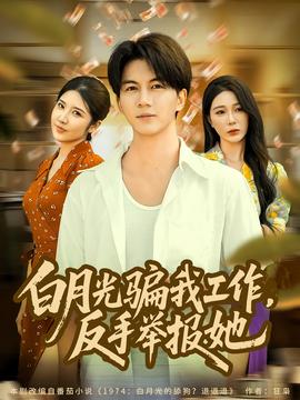 月光騙我工作，反手舉報(bào)她(全集)